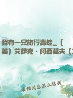 我有一只旅行青蛙